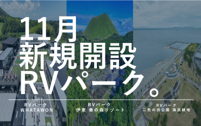11月新規開設のRVパーク!