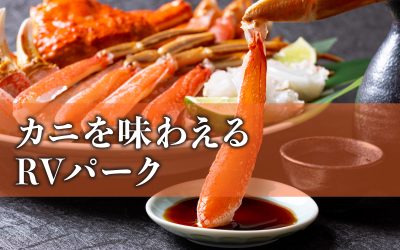 カニを味わえるRVパーク特集
