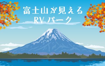 富士山が見えるRVパーク