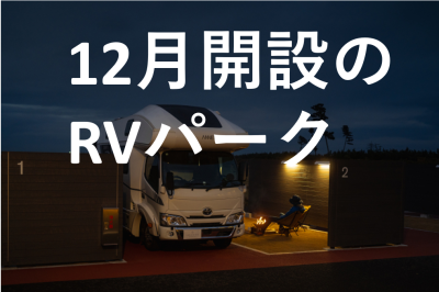 12月新規開設RVパーク