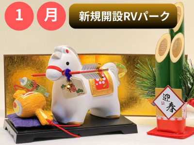 1月新規開設RVパーク