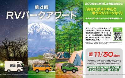 第４回RVパークアワード開催決定！