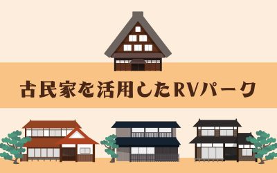 古民家を活用したRVパーク