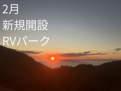 2月新規開設RVパーク