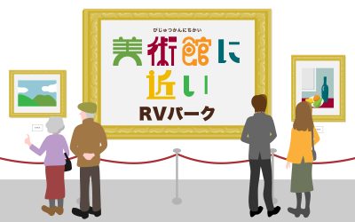 美術館に近いRVパーク