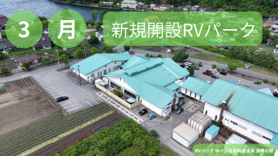 3月新規開設RVパーク