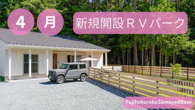 4月新規開設RVパーク