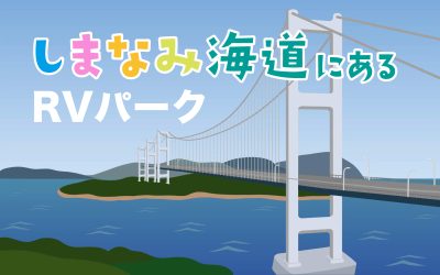 しまなみ海道にあるRVパーク