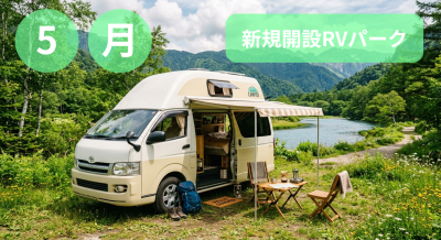 5月新規開設RVパーク