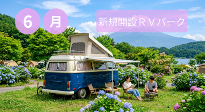 6月新規開設RVパーク