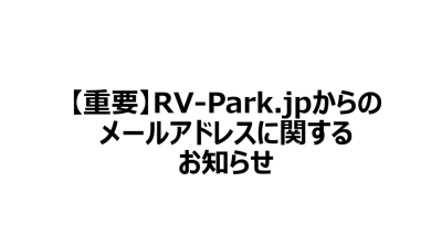 【重要】yahooメールに関するお知らせとご案内