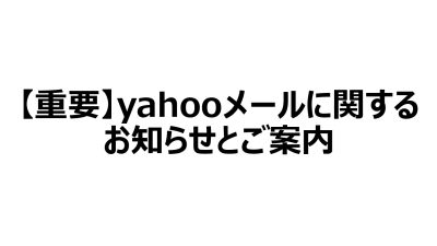 【重要】yahooメールに関するお知らせとご案内