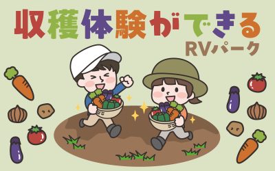 収穫体験ができるRVパーク