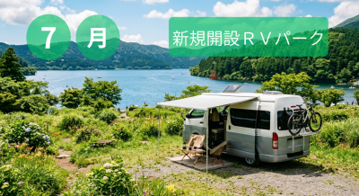 7月新規開設RVパーク