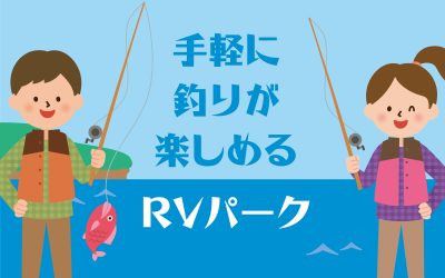 手軽に釣りが楽しめるRVパーク