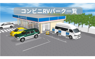 コンビニRVパーク一覧