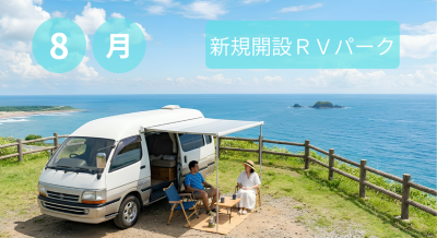 8月新規開設RVパーク