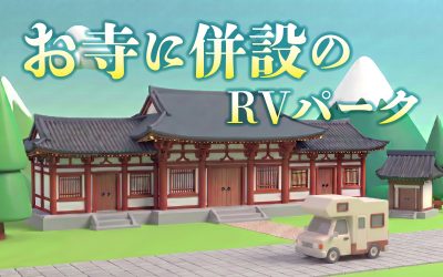 お寺に併設のRVパーク