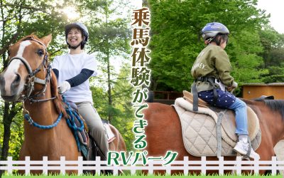 乗馬体験ができるRVパーク