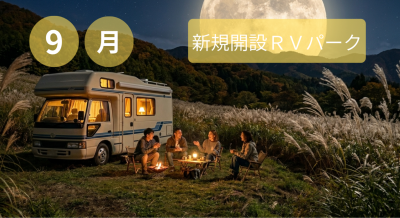 9月新規開設RVパーク