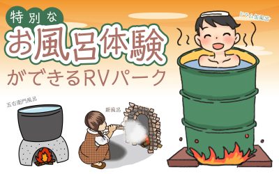 特別なお風呂体験ができるRVパーク