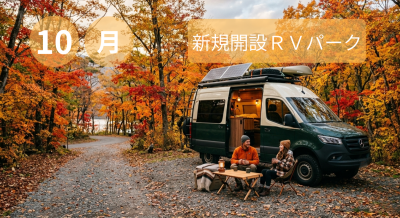 10月新規開設RVパーク